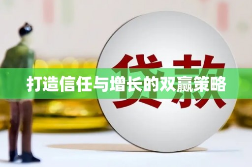 凤凰打造信任与增长的双赢策略