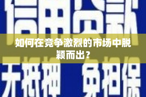 宁江如何在竞争激烈的市场中脱颖而出? 宁江如何在竞争激烈的市场中脱颖而出?
