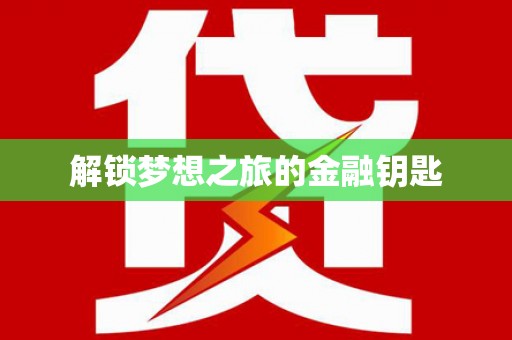 昭苏解锁梦想之旅的金融钥匙
