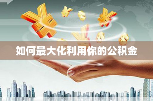 莱城如何最大化利用你的公积金