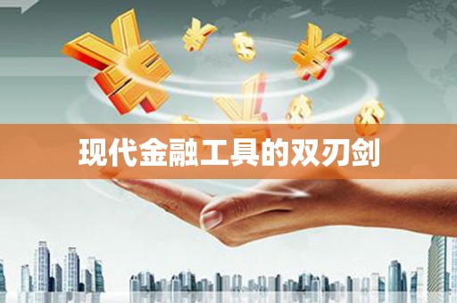 哈尔滨现代金融工具的双刃剑