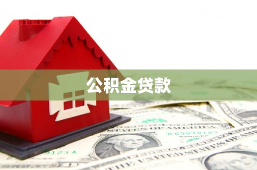 皇姑公积金贷款