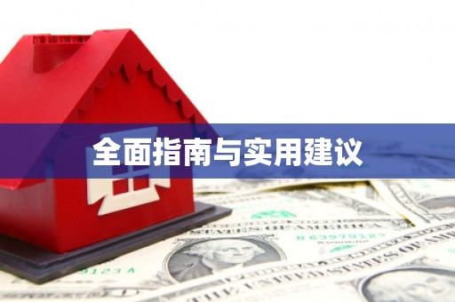 吴川全面指南与实用建议