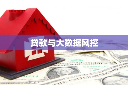 安仁贷款与大数据风控