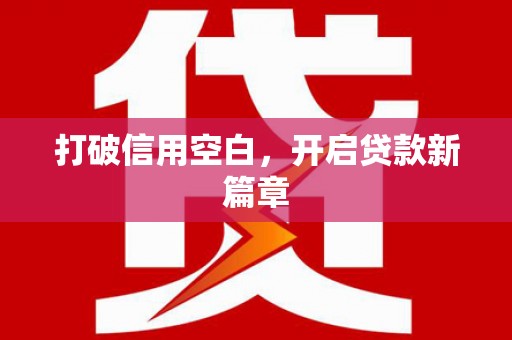 咸丰打破信用空白，开启贷款新篇章