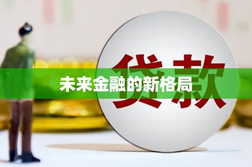 黄南未来金融的新格局