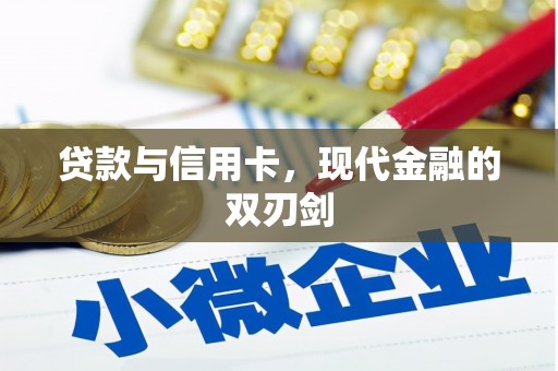 苏尼特右旗贷款与信用卡，现代金融的双刃剑