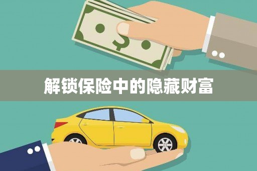 五桂山解锁保险中的隐藏财富