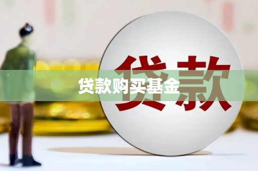 板桥贷款购买基金